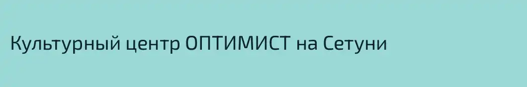 Культурный центр ОПТИМИСТ на Сетуни